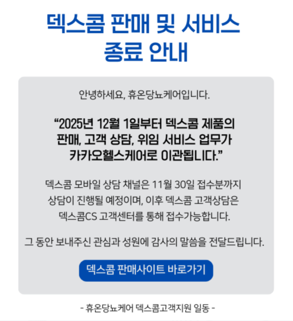 휴온스는 최근 공식 판매몰인 ‘휴온당뇨케어몰’ 공지를 통해 “2025년 12월 1일부터 덱스콤 제품의 판매, 고객 상담, 위임 서비스 업무가 카카오헬스케어로 이관됐다”고 밝혔다. / 휴온스