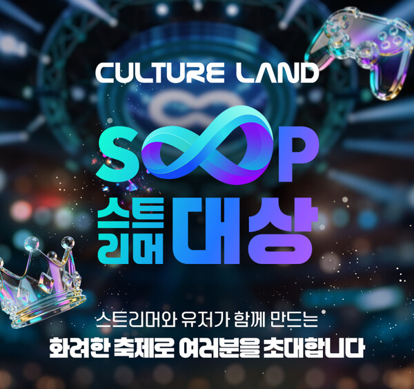 ‘컬처랜드와 함께하는 2025 SOOP 스트리머 대상’이 12월 27일 서울 상암 SOOP 콜로세움에서 열린다. / 숲