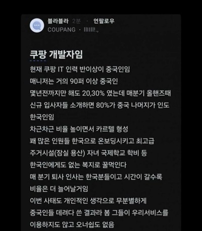 쿠팡의 개인정보 유출 사건의 원인으로 중국인 중심의 인력 구조를 지적하는 내부 폭로가 나왔다(사진=온라인 커뮤니티 갈무리).