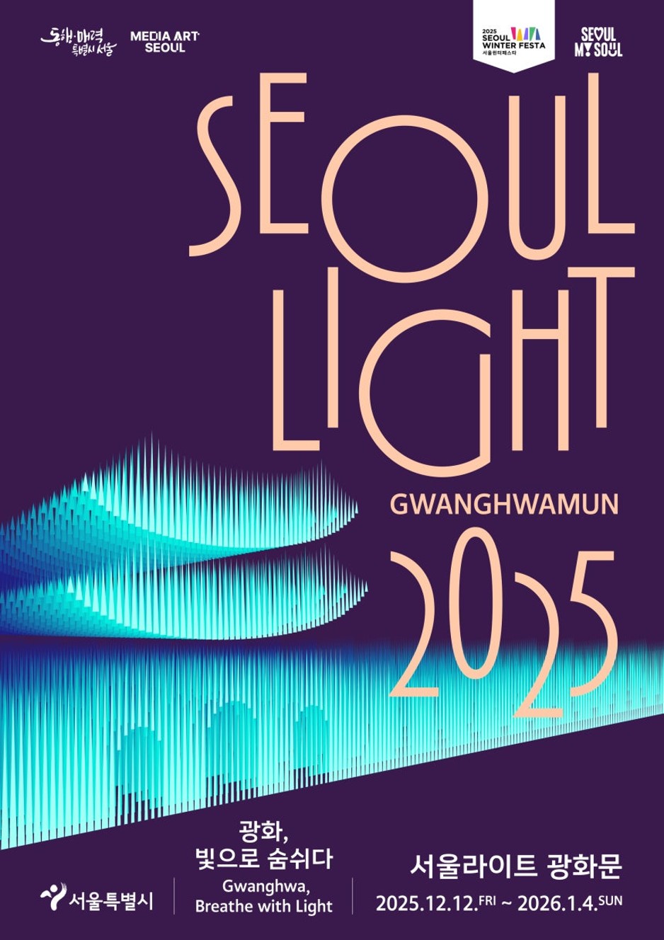 '서울라이트 광화문 2025' 포스터(사진=서울시).