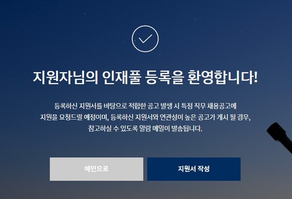 현대자동차의 인재풀 등록 화면(사진=현대자동차 채용 홈페이지 갈무리).