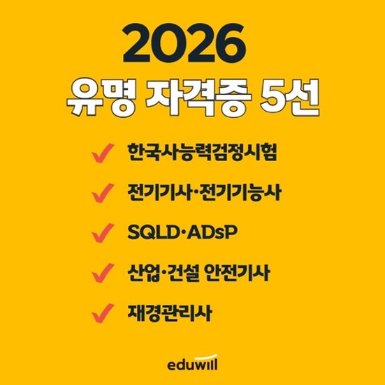 에듀윌이 내년 취업 시장을 관통할 핵심 키워드와 함께 유망 자격증 5선을 발표했다(사진=에듀윌).