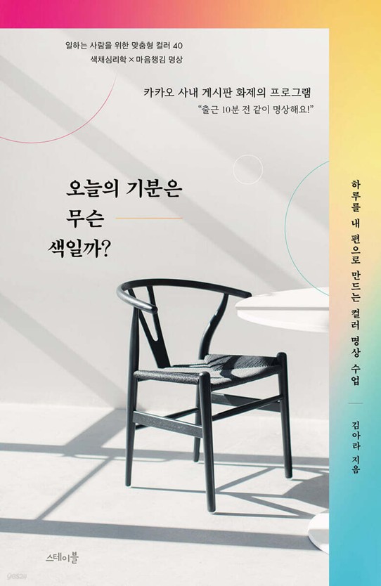 사내 명상 모임 경험을 저술한 김아라 씨의 저서 '오늘의 기분은 무슨 색일까?'(사진=스테이블).
