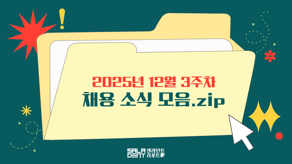 2025년 12월 3주차 경력직 채용 소식 모음집(사진=샐러던트리포트).