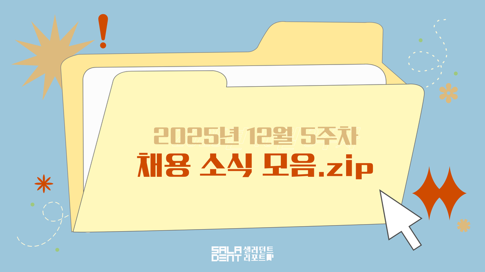 2025년 12월 5주차 경력직 채용 소식 모음집(사진=샐러던트리포트).