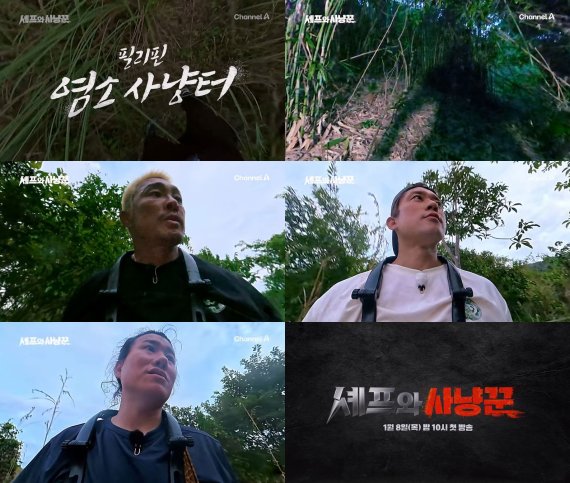 引用:チャンネルA『ハンターシェフ〜生命をいただく究極料理人』