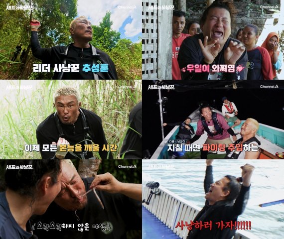 引用:チャンネルA『シェフとハンター』