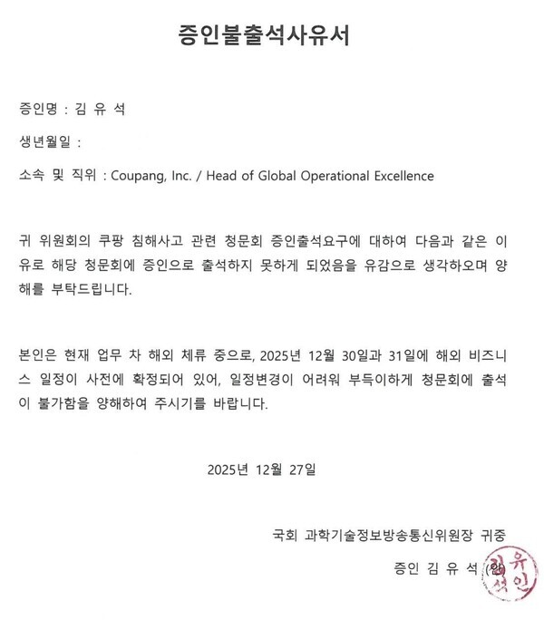 쿠팡 불출석 사유서 제출 [사진: 더불어민주당 최민희 의원실]