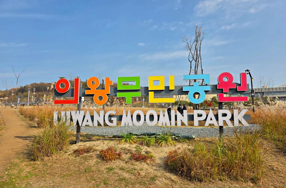 무민공원