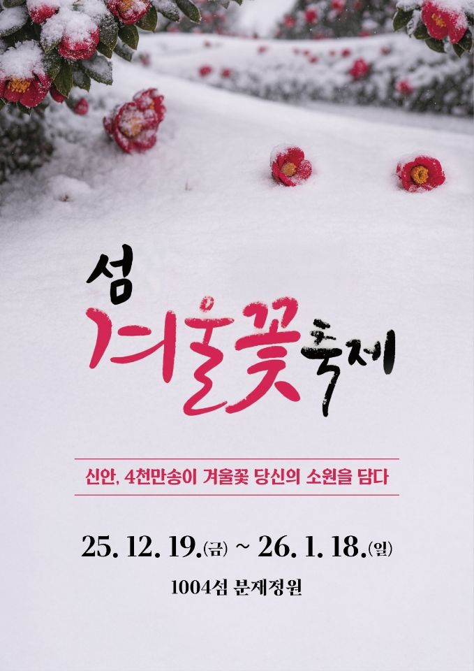 섬 겨울꽃축제 / 사진=신안군