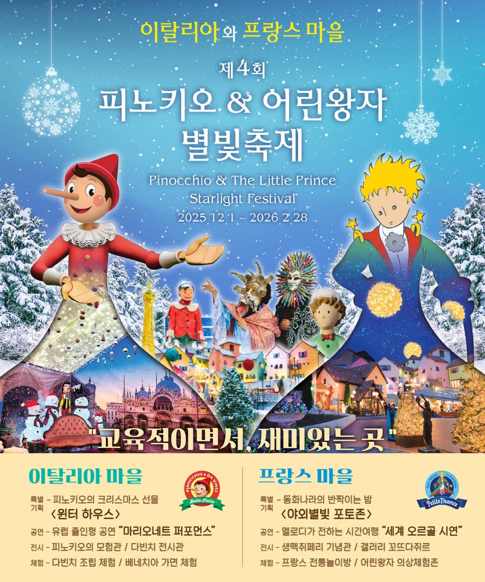 제4회 피노키오 & 어린왕자 별빛축제공식포스터 / 사진=쁘띠프랑스 공식 홈페이지