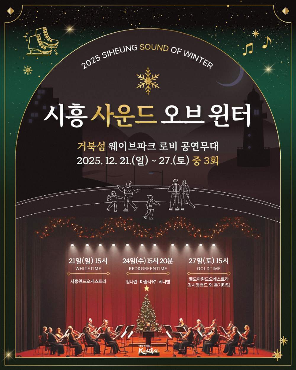 시흥 사운드 오브 윈터 포스터 / 사진=시흥시