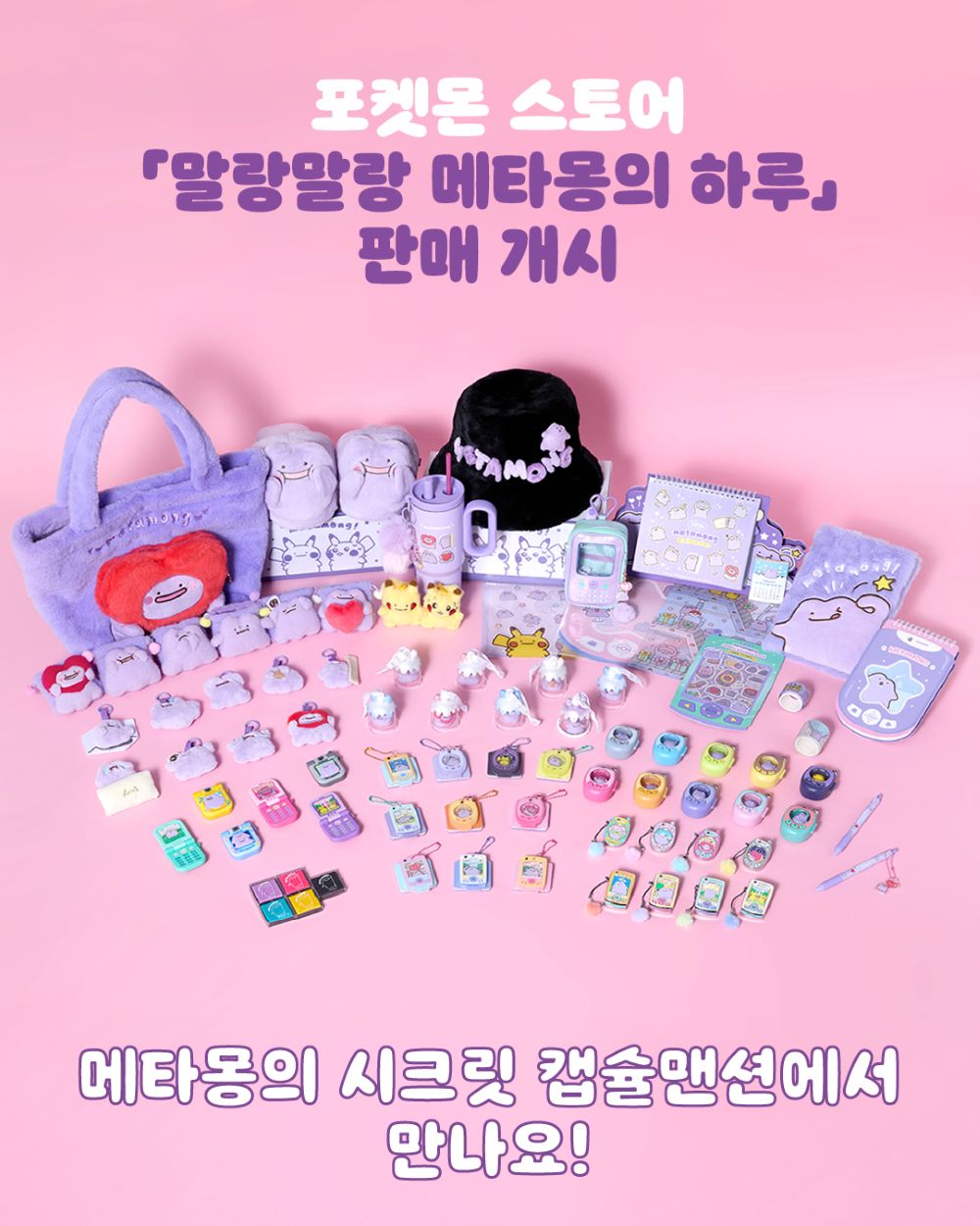 역대급 굿즈 라인업 / 사진=포켓몬스터 공식 홈페이지(pokemonkorea.co.kr)