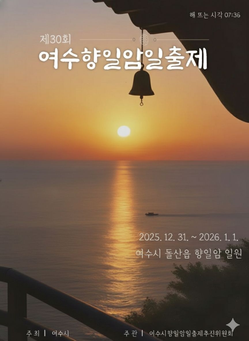 제30회 여수향일암일출제 공식 포스터 / 사진=여수시