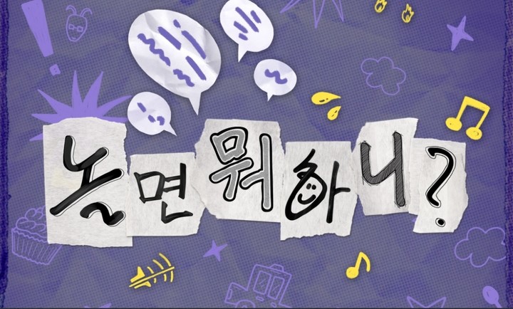 引用:MBC『撮るなら何する?』