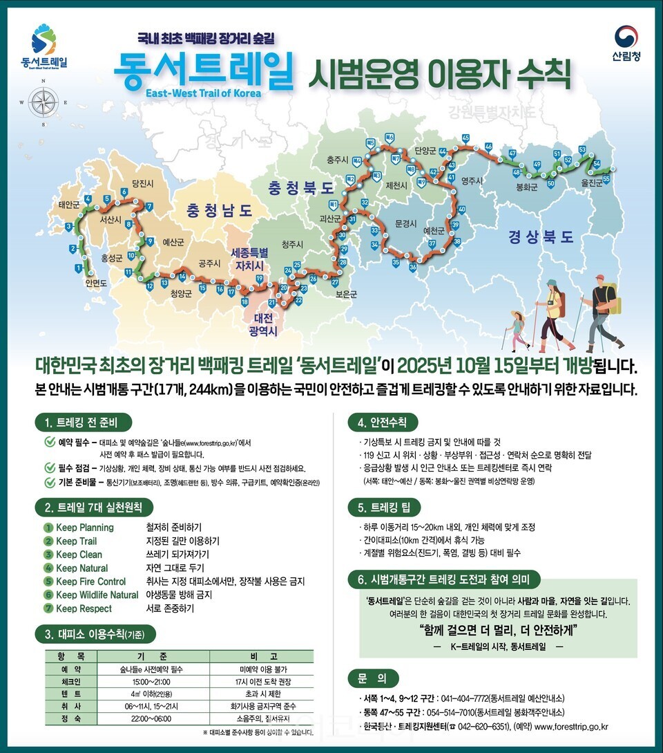동서트레일 시범운영 안내지도   동서트레일 시범운영 이용자 수칙 /사진-산림청