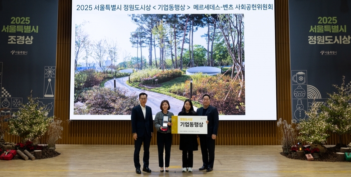 메르세데스-벤츠 사회공헌위원회, ‘2025 서울특별시 정원도시상’ 기업동행상 수상. 사진 | 메르세데스-벤츠 코리아