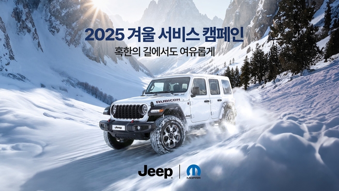지프 겨울철 차량 점검 서비스. 사진 | 지프