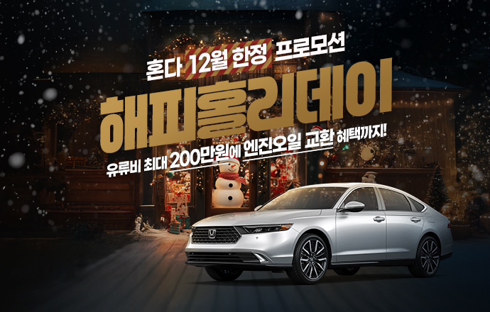 혼다 12월 프로모션. 사진 | 혼다코리아