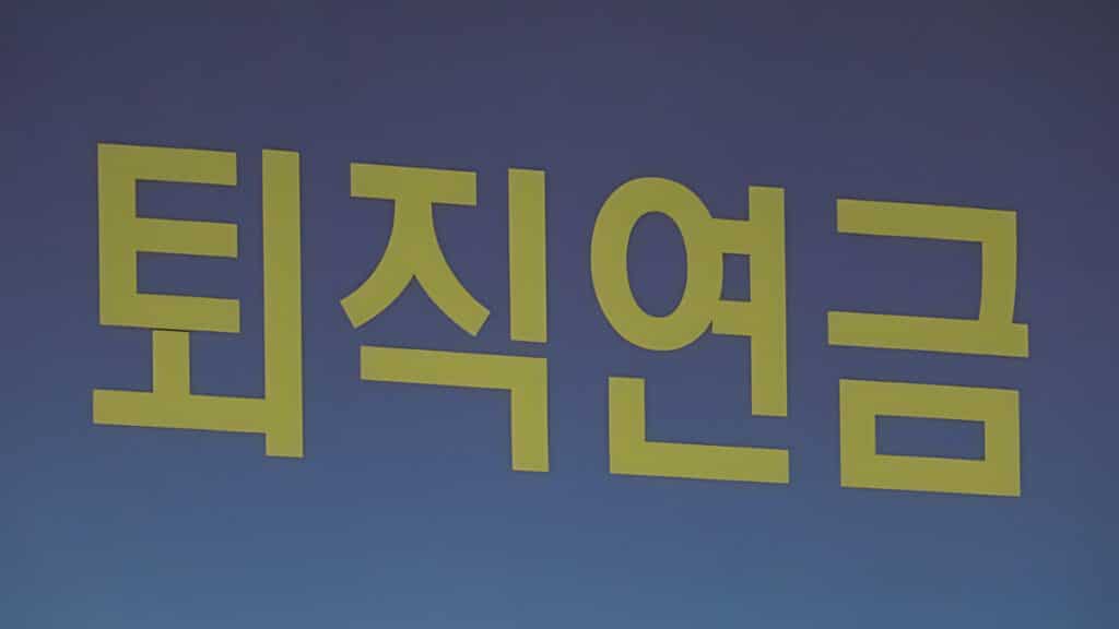 “그냥 두면 못 받아요 an unpaid retirement pension (4)