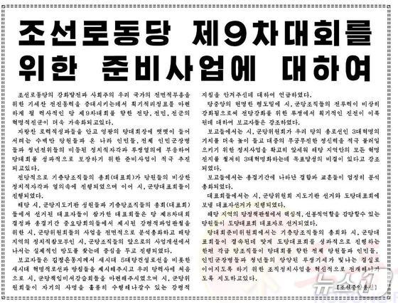 The Rodong Sinmun, the official newspaper of North Korea\'s Workers\' Party, reported on Janaury 24 in an article titled, On Preparatory Work for the 9th Congress of the Workers\' Party of Korea, that general meetings (representative conferences) of grassroots party organizations were held throughout the party amid the extraordinary political awareness and enthusiasm of party members, followed by city and county party representative conferences / Rodong Sinmun