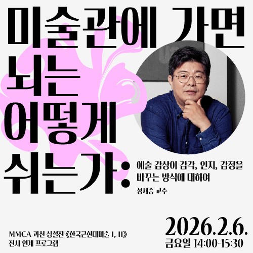 미술과 뇌과학의 만남 연계 강연 포스터=국립현대미술관 제공