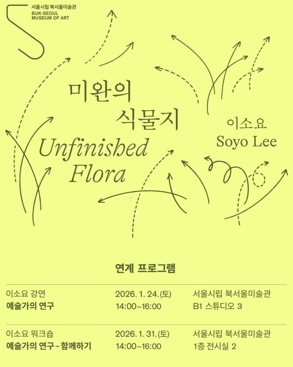 [미완의 식물지―이소요]와 연계한 특강과 워크숍 포스터 =서울시립미술관 제공