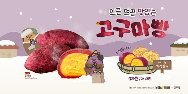 이미지 = 메가MGC커피, 겨울 간식 _고구마빵