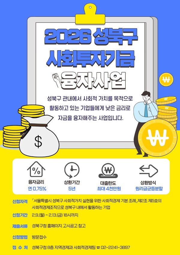 이미지 =2026 성북구 사회투자기금 융자사업 홍보 포스터