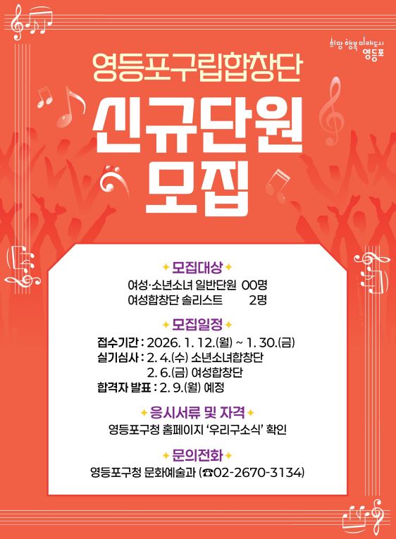 이미지 = 영등포 구립 합창단 신규 단원 모집 포스터
