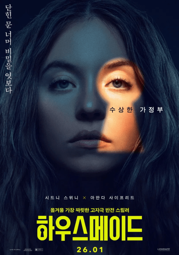 영화 ‘하우스메이드’, 심리 서스펜스 장르의 새로운 성공작으로 부상 뉴스플릭스