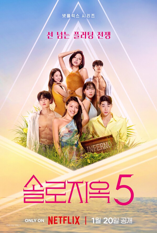 이미지 = 솔로지옥5 포스터