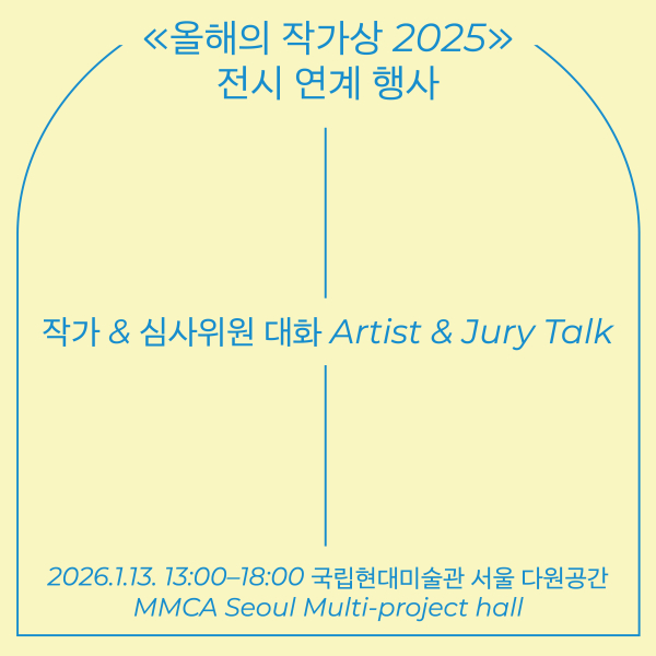 《올해의 작가상 2025》 ‘작가-심사위원 대화’ 이미지=국립현대미술관 제공