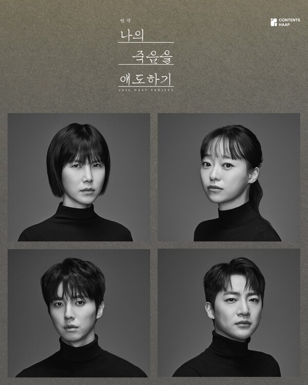 이미지출처 = 연극 ‘나의 죽음을 애도하기’ / 제작사 콘텐츠합