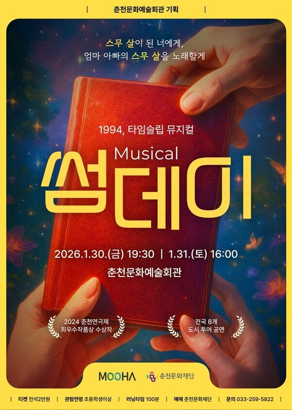 이미지 = 메이드 인 춘천 뮤지컬 썸데이 포스터