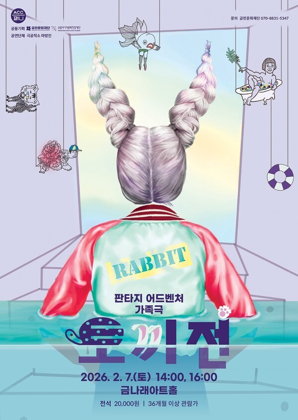 이미지 = 금천문화재단에서 선보이는 가족음악극 ‘토끼전’ 홍보물