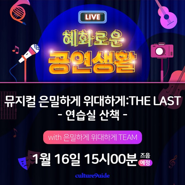 이미지 = [뮤지컬 은밀하게 위대하게 THE LAST] 혜화로운 공연생활 출연 예고 이미지_제공 주다컬쳐