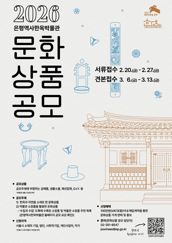 이미지 =2026 은평역사한옥박물관 문화상품 공모 포스터