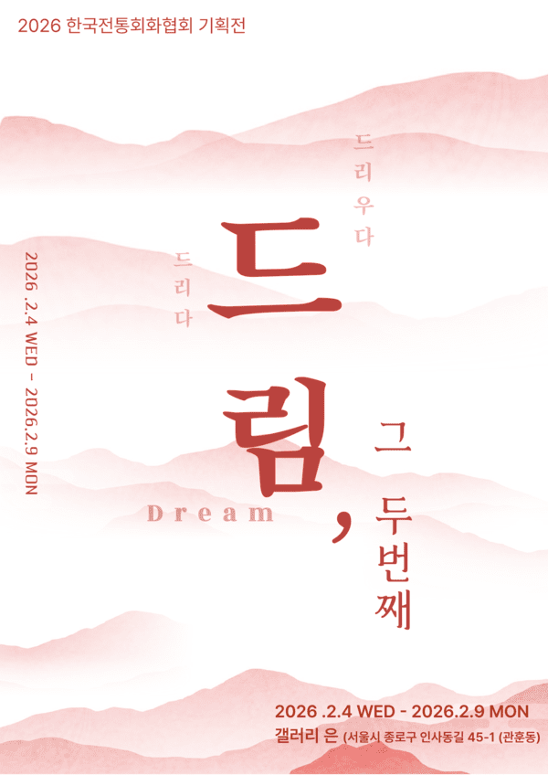 이미지 = 2026 한국전통회화협회 기획전 《드림, 그 두번째》 포스터