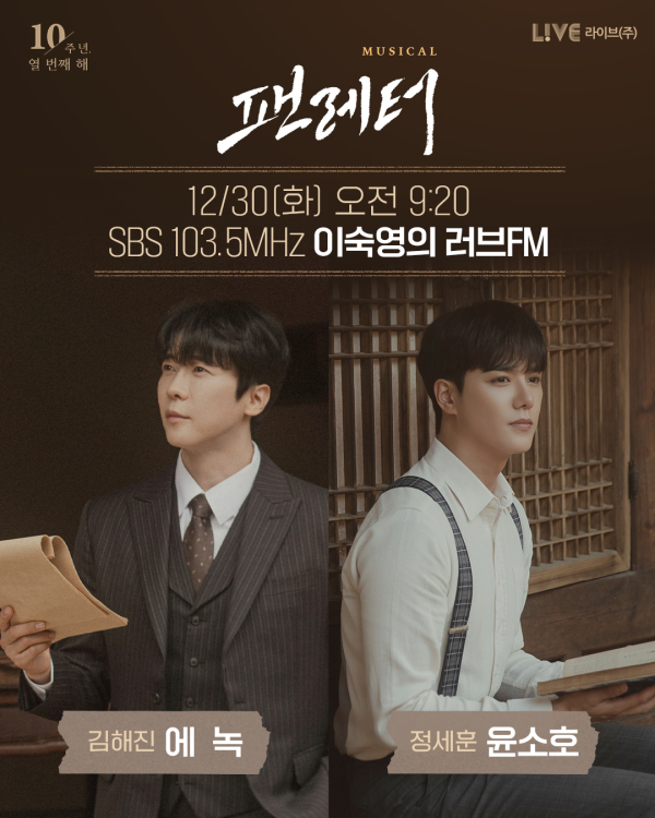 이미지 = [뮤지컬 팬레터] SBS 이숙영의 러브FM 출연 예고 이미지_제공 라이브(주)