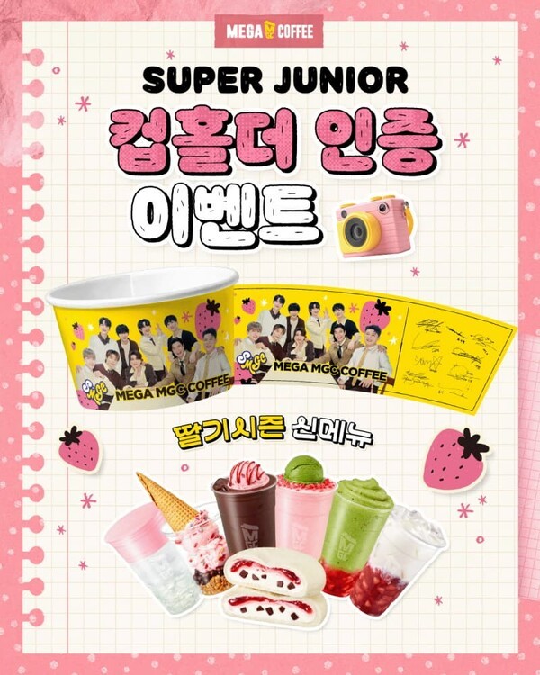 이미지 = 메가MGC커피의 슈퍼주니어 컵홀더 인증 이벤트/ 메가MGC커피 제공