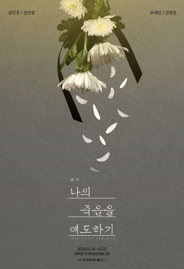 이미지 = 나의죽음을애도하기_포스터