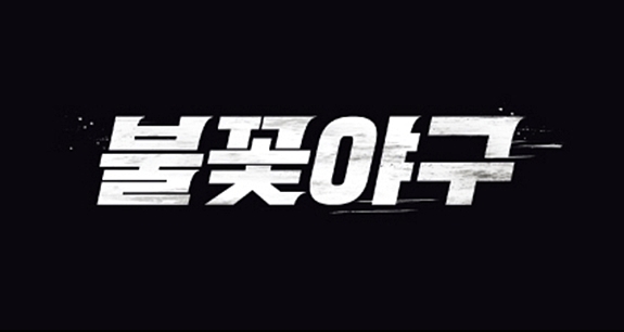 ▲ 출처| '불꽃야구'