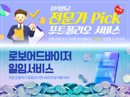 우리은행, 전문가가 Pick해 주는 퇴직연금 포트폴리오 출시
