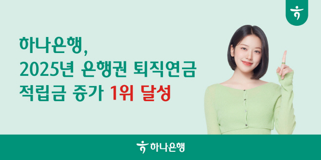 [사진자료] 하나은행, 2025년 全 은행권 퇴직연금 적립금 증가 1위 달성!
