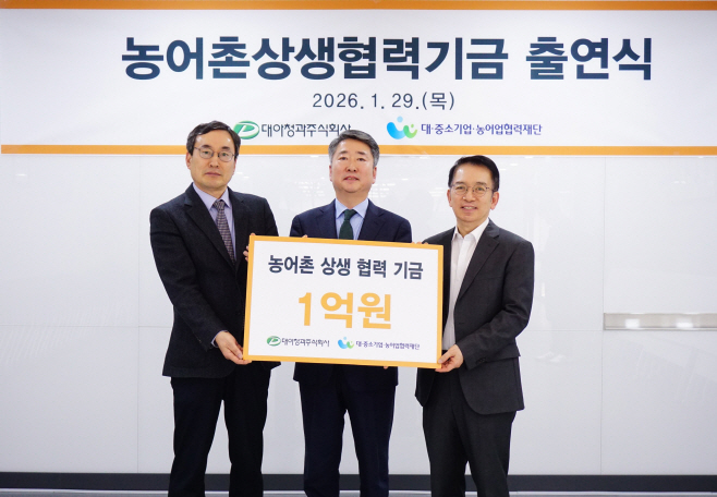 대아청과, 농어촌상생협력기금 출연식 개최