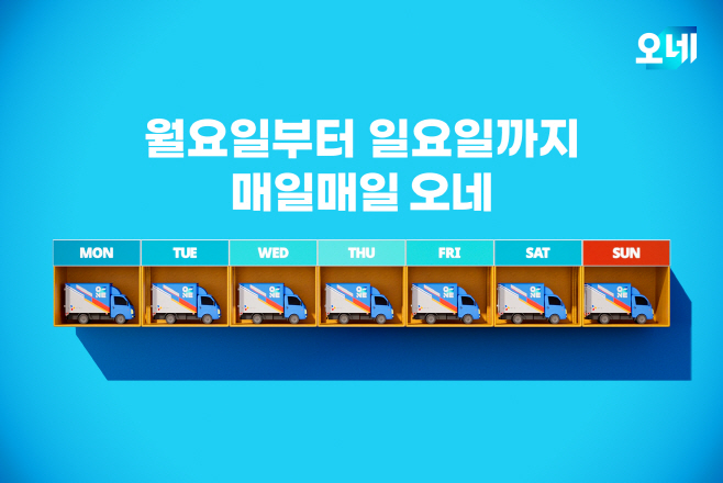 CJ대한통운 매일오네 이미지1