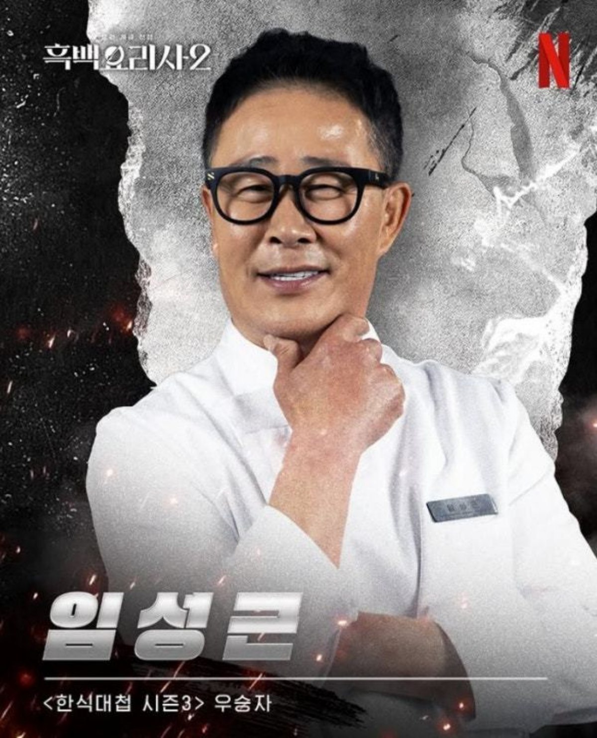  引用：NETFLIX「白と黒のスプーン ～料理階級戦争～ シーズン2」