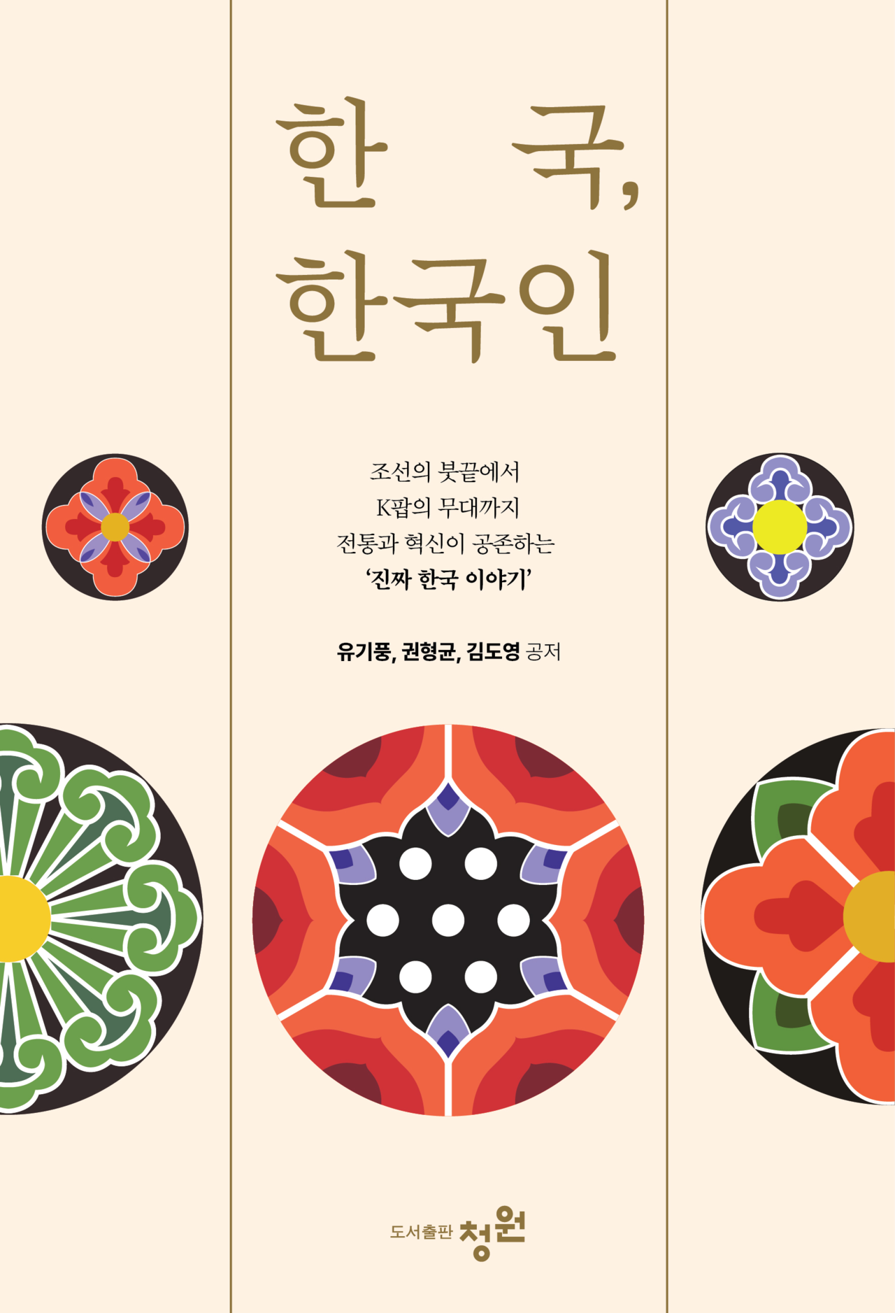 책 「한국, 한국인」 표지 [이미지 제공=도서출판 청원]