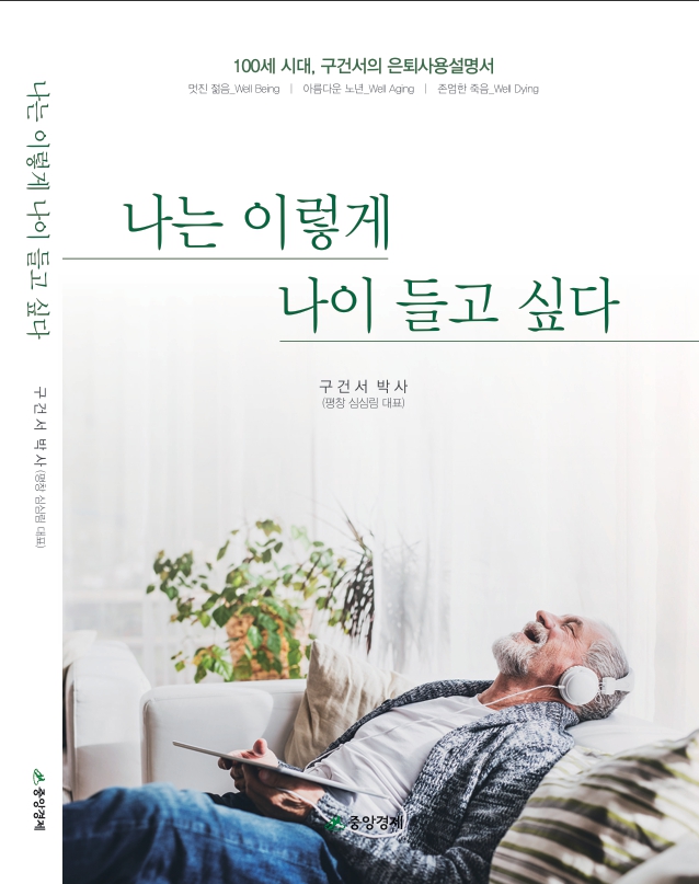 신간 「나는 이렇게 나이 들고 싶다」 표지 [이미지 제공=중앙경제]